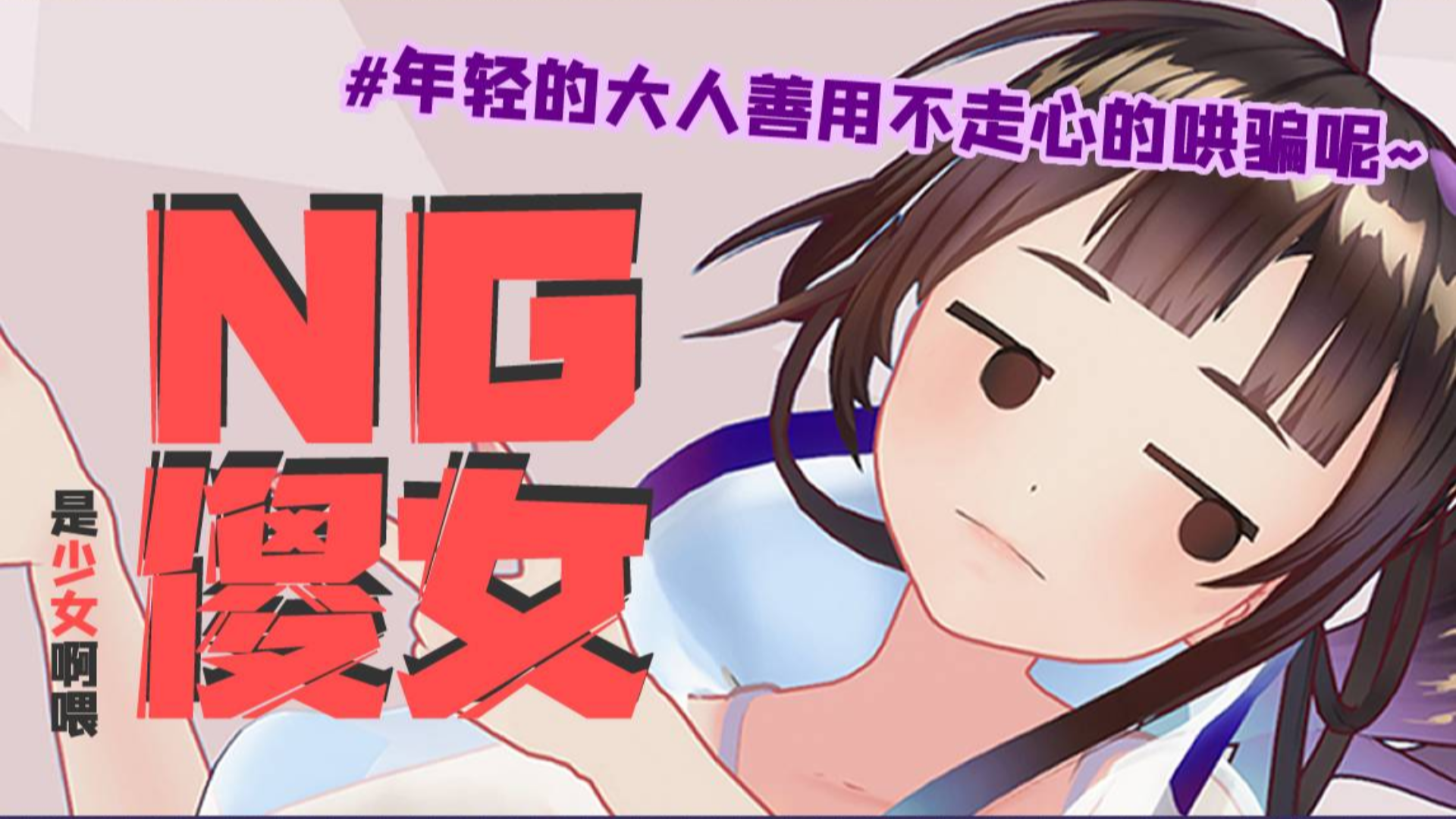 【绛紫】#8.5 少女怒放狠话:要是这个字不读【哔】,我就吃【哔——】!